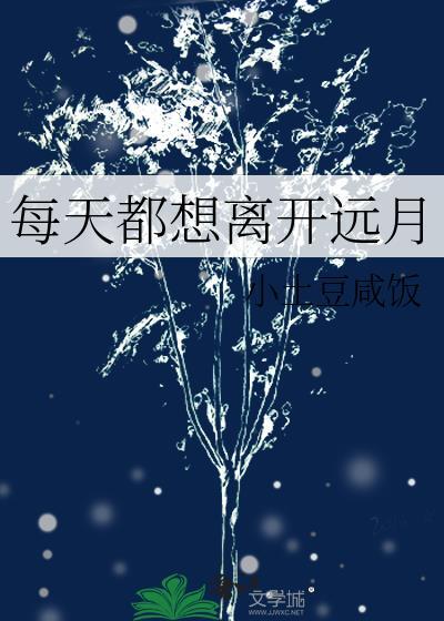每天都想离开远月(小土豆咸饭)