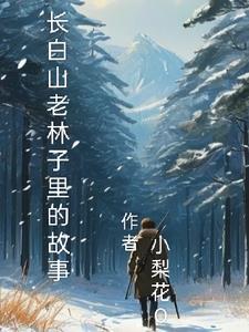 长白山林场在哪里