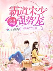 末世穿越:霸道宋少,强势宠