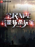 全民NPC:我能斩杀玩家