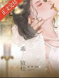 乖，放松